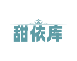 甜依库