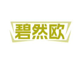 碧然欧