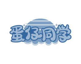 蛋仔同学