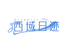西域日迹