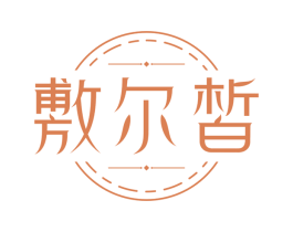敷尔皙