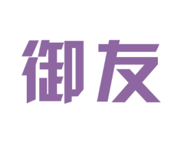 御友