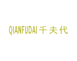 千夫代