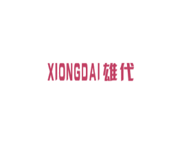 雄代