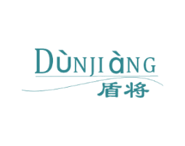 盾将