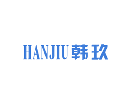韩玖