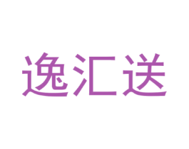 逸汇送