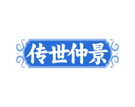 传世仲景