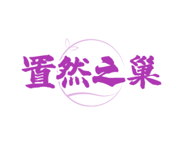 置然之巢