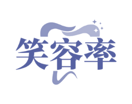 笑容率