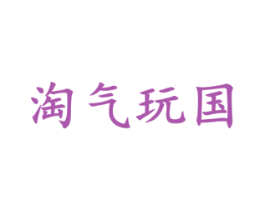 淘气玩国