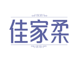 佳家柔