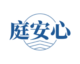 庭安心