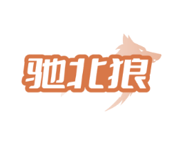 驰北狼