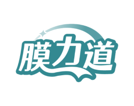 膜力道