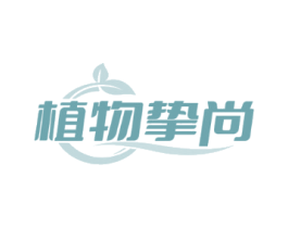 植物挚尚