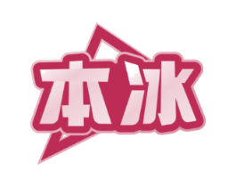 本冰