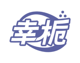幸栀