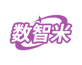 数智米