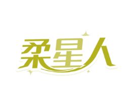 柔星人