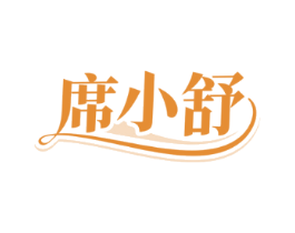 席小舒