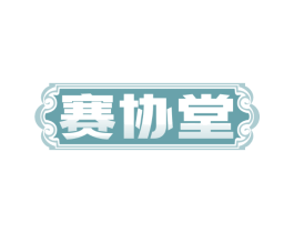 赛协堂