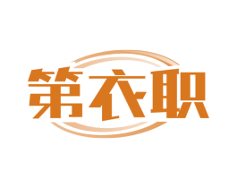 第衣职