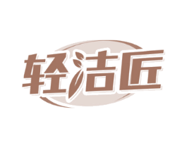 轻洁匠