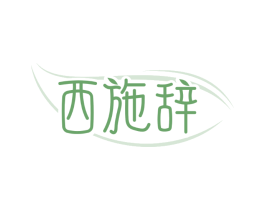 西施辞