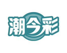 潮今彩