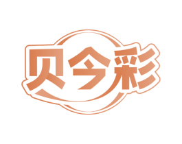 贝今彩