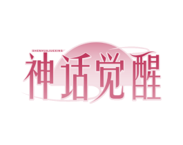 神话觉醒