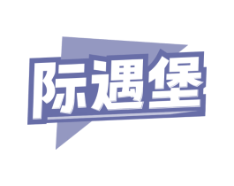 际遇堡