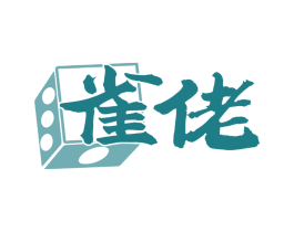 雀佬