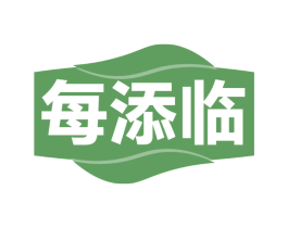 每添临
