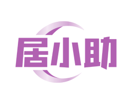 居小助