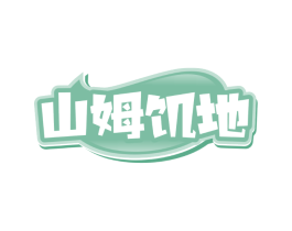 山姆饥地