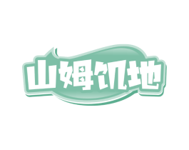 山姆饥地