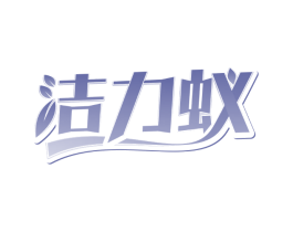 洁力蚁