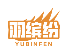 羽缤纷