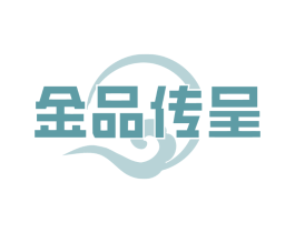 金品传呈