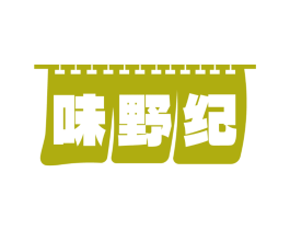 味野纪