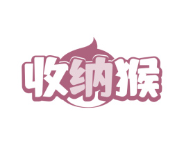 收纳猴