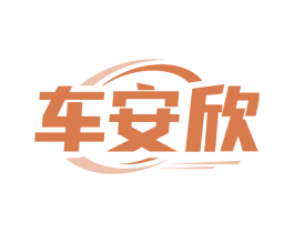 车安欣