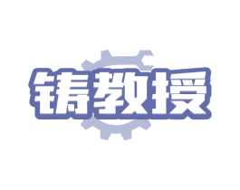 铸教授