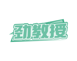 劲教授