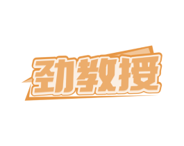 劲教授