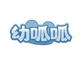 幼呱呱