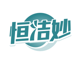 恒洁妙