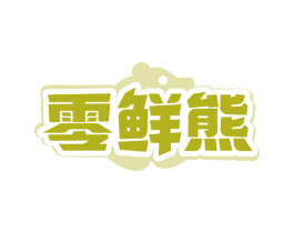 零鲜熊